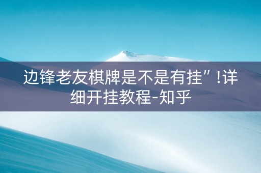 边锋老友棋牌是不是有挂”!详细开挂教程-知乎