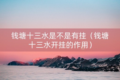 钱塘十三水是不是有挂（钱塘十三水开挂的作用）