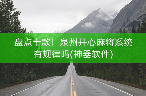 盘点十款！泉州开心麻将系统有规律吗(神器软件)