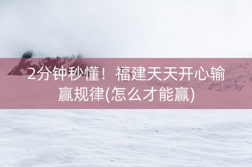 2分钟秒懂！福建天天开心输赢规律(怎么才能赢)