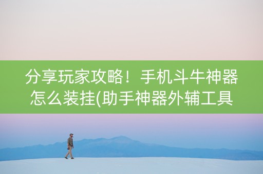 分享玩家攻略！手机斗牛神器怎么装挂(助手神器外辅工具)