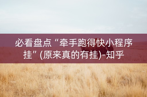 必看盘点“牵手跑得快小程序挂”(原来真的有挂)-知乎