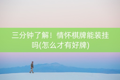 三分钟了解！情怀棋牌能装挂吗(怎么才有好牌)