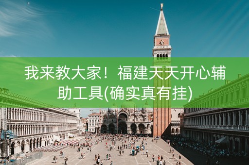我来教大家！福建天天开心辅助工具(确实真有挂)