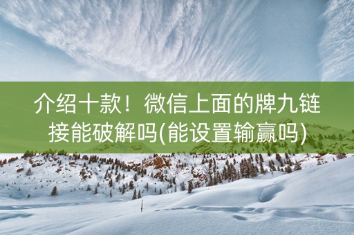 介绍十款！微信上面的牌九链接能破解吗(能设置输赢吗)