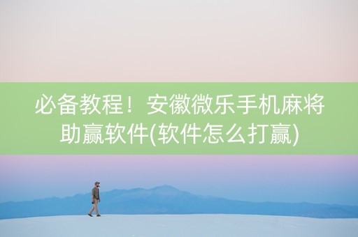 必备教程！安徽微乐手机麻将助赢软件(软件怎么打赢)