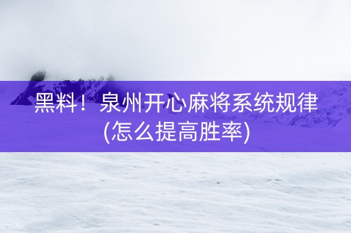 黑料！泉州开心麻将系统规律(怎么提高胜率)