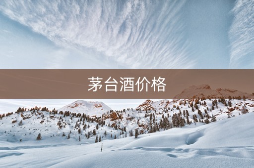 茅台酒价格