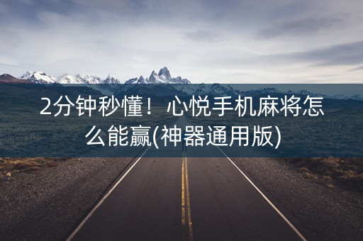 2分钟秒懂！心悦手机麻将怎么能赢(神器通用版)