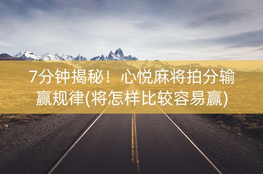 7分钟揭秘！心悦麻将拍分输赢规律(将怎样比较容易赢)