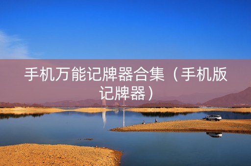 手机万能记牌器合集（手机版记牌器）