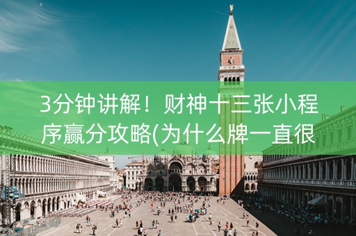 3分钟讲解！财神十三张小程序赢分攻略(为什么牌一直很差)