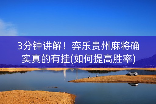 3分钟讲解！弈乐贵州麻将确实真的有挂(如何提高胜率)