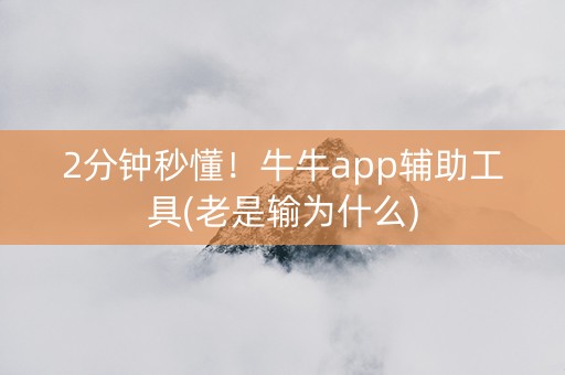 2分钟秒懂！牛牛app辅助工具(老是输为什么)