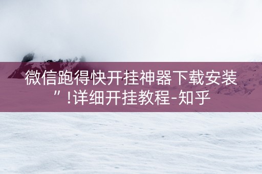 微信跑得快开挂神器下载安装”!详细开挂教程-知乎