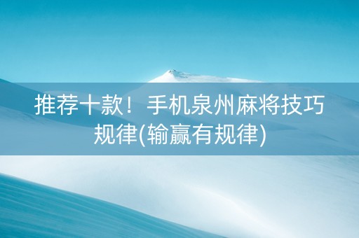 推荐十款！手机泉州麻将技巧规律(输赢有规律)