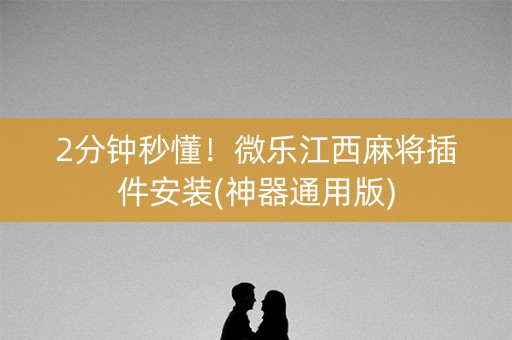 2分钟秒懂！微乐江西麻将插件安装(神器通用版)