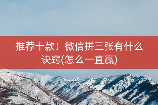 推荐十款！微信拼三张有什么诀窍(怎么一直赢)