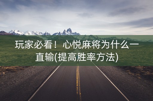 玩家必看！心悦麻将为什么一直输(提高胜率方法)
