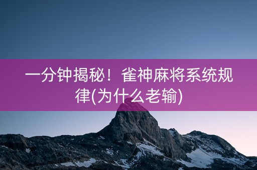 一分钟揭秘！雀神麻将系统规律(为什么老输)