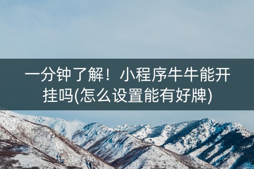 一分钟了解！小程序牛牛能开挂吗(怎么设置能有好牌)