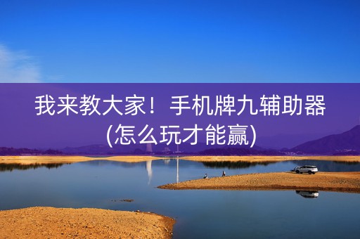 我来教大家！手机牌九辅助器(怎么玩才能赢)