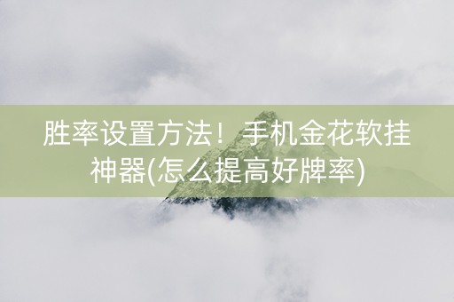 胜率设置方法！手机金花软挂神器(怎么提高好牌率)
