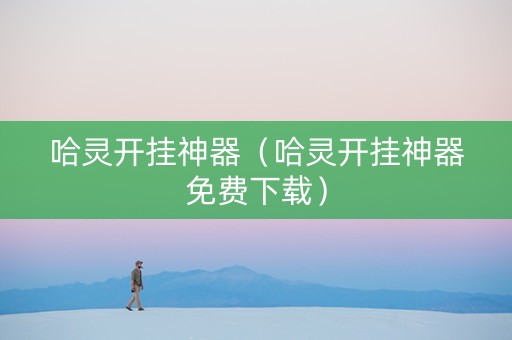 哈灵开挂神器（哈灵开挂神器免费下载）