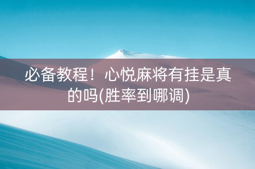 必备教程！心悦麻将有挂是真的吗(胜率到哪调)