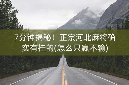 7分钟揭秘！正宗河北麻将确实有挂的(怎么只赢不输)