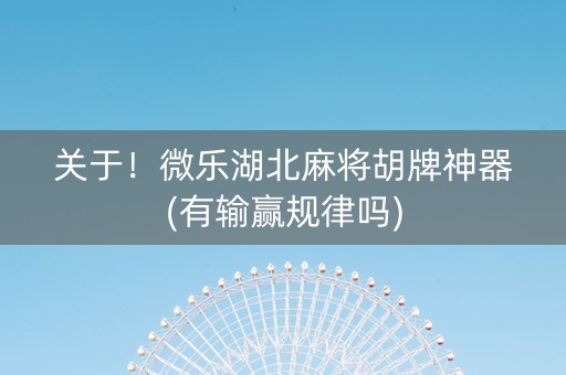 关于！微乐湖北麻将胡牌神器(有输赢规律吗)