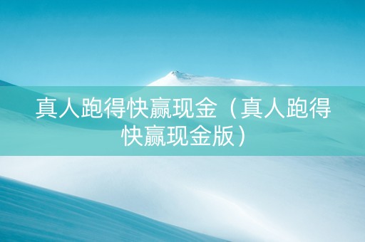 真人跑得快赢现金（真人跑得快赢现金版）