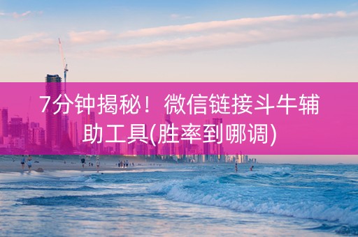 7分钟揭秘！微信链接斗牛辅助工具(胜率到哪调)