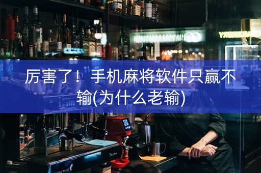 厉害了！手机麻将软件只赢不输(为什么老输)