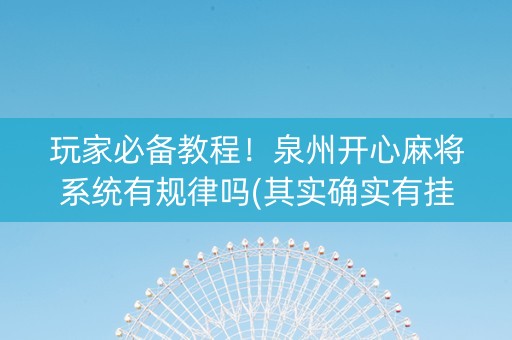 玩家必备教程！泉州开心麻将系统有规律吗(其实确实有挂)