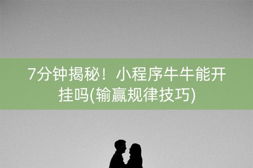 7分钟揭秘！小程序牛牛能开挂吗(输赢规律技巧)