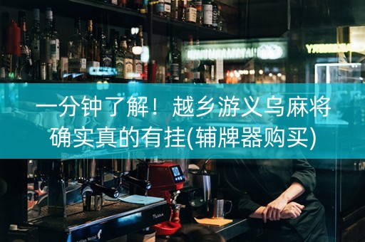 一分钟了解！越乡游义乌麻将确实真的有挂(辅牌器购买)