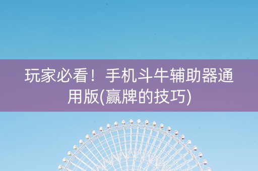 玩家必看！手机斗牛辅助器通用版(赢牌的技巧)