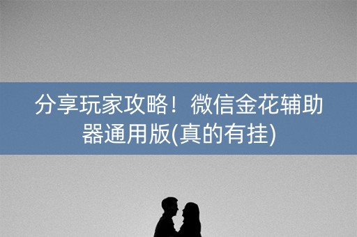 分享玩家攻略！微信金花辅助器通用版(真的有挂)