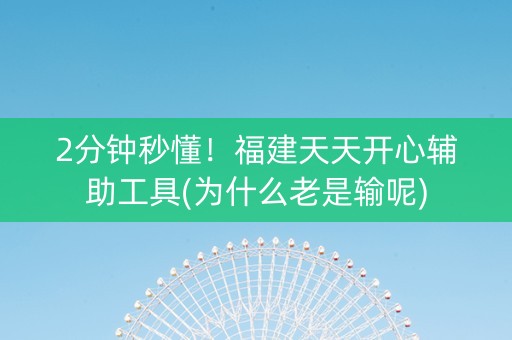 2分钟秒懂！福建天天开心辅助工具(为什么老是输呢)