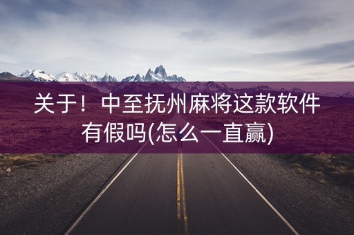 关于！中至抚州麻将这款软件有假吗(怎么一直赢)