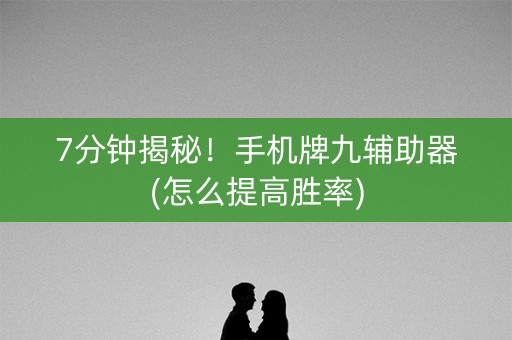 7分钟揭秘！手机牌九辅助器(怎么提高胜率)