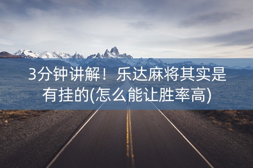 3分钟讲解！乐达麻将其实是有挂的(怎么能让胜率高)