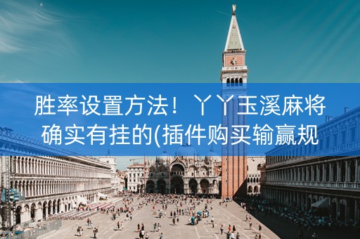 胜率设置方法！丫丫玉溪麻将确实有挂的(插件购买输赢规律)
