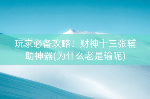 玩家必备攻略！财神十三张辅助神器(为什么老是输呢)