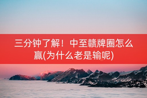 三分钟了解！中至赣牌圈怎么赢(为什么老是输呢)