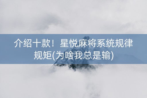 介绍十款！星悦麻将系统规律规矩(为啥我总是输)