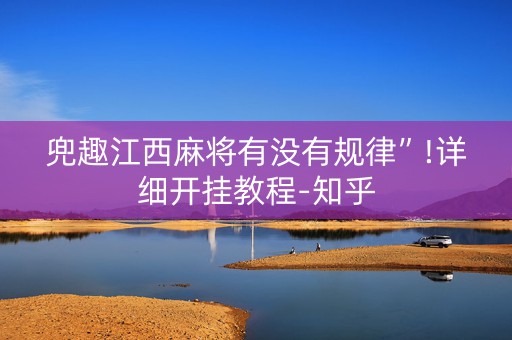 兜趣江西麻将有没有规律”!详细开挂教程-知乎