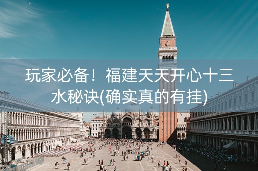 玩家必备！福建天天开心十三水秘诀(确实真的有挂)