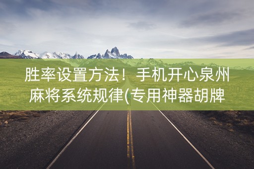 胜率设置方法！手机开心泉州麻将系统规律(专用神器胡牌技巧)